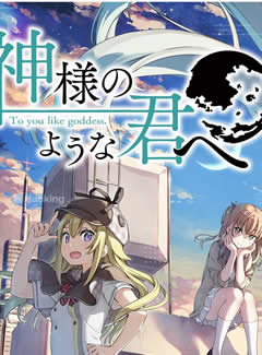 831 - 神様のような君へ ADV纯爱新作+原声带+音声+攻略+存档 硬盘版