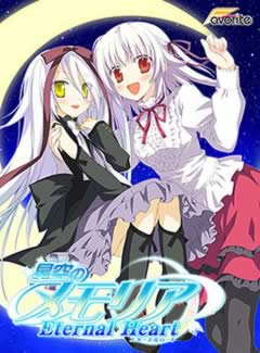 331 - 星空的记忆 Eternal Heart 星空のメモリア Eternal Heart中文汉化硬盘版迅雷BT种子微云百度网盘下载