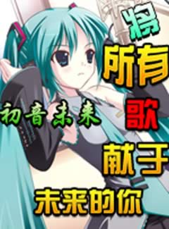 541 - 初音未来-将所有歌献于未来的你 未来のキミと、すべての歌 汉化硬盘版迅雷BT种子微云网盘百度网盘高速下载地址