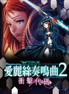 225 - 爱丽丝奏鸣曲2 冲击代码 Generation XTH Code Breaker繁体中文完整版迅雷BT种子百度微云网盘下载地址