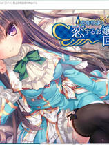 A1924 - 忘却管家与恋爱大小姐的回忆录 忘却執事と恋するお嬢様の回想録 v20200220 免安装中文免安装中文版[805MB]