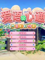 A2402 - 爱语心通 Aicomi アイコミ v1.0.5.20251117-带早期预约特典-纯净解码 免安装汉化整合版[30.8GB]