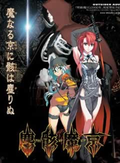 496 - 尘骸魔京 じんがいまきょう 汉化硬盘版迅雷BT种子微云百度网盘高速下载